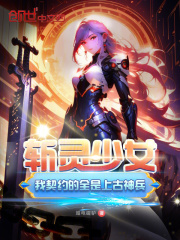 斩灵少女：我契约的全是上古神兵全文免费完整版阅读_超电磁驴_斩灵少女：我契约的全是上古神兵最新章节更新全集