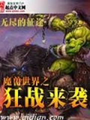 魔兽世界之狂战来袭全文免费完整版阅读_无尽的征途_魔兽世界之狂战来袭最新章节更新全集