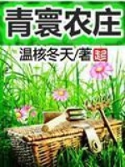 青寰农庄全文免费完整版阅读_温核冬天_青寰农庄最新章节更新全集