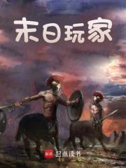 末日玩家全文免费完整版阅读_时此方_末日玩家最新章节更新全集