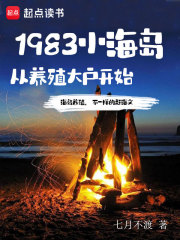 1983小海岛，从养殖大户开始全文免费完整版阅读_七月不渡_1983小海岛，从养殖大户开始最新章节更新全集