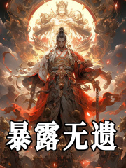 暴露无遗全文免费完整版阅读_凤会飞_暴露无遗最新章节更新全集