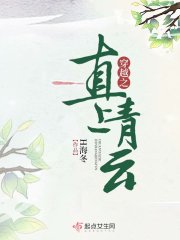 穿越之直上青云全文免费完整版阅读_H海冬_穿越之直上青云最新章节更新全集