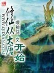 修仙从大唐开始全文免费完整版阅读_喂神马_修仙从大唐开始最新章节更新全集