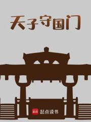 天子守国门全文免费完整版阅读_老墨成仙_天子守国门最新章节更新全集