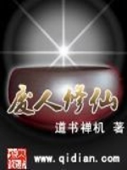 废人修仙全文免费完整版阅读_道书禅机_废人修仙最新章节更新全集