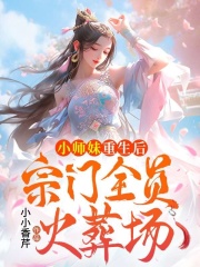 小师妹重生后，宗门全员火葬场全文免费完整版阅读_小小香芹_小师妹重生后，宗门全员火葬场最新章节更新全集