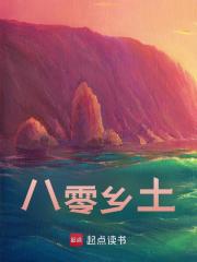 八零乡土全文免费完整版阅读_炒饭多放葱_八零乡土最新章节更新全集
