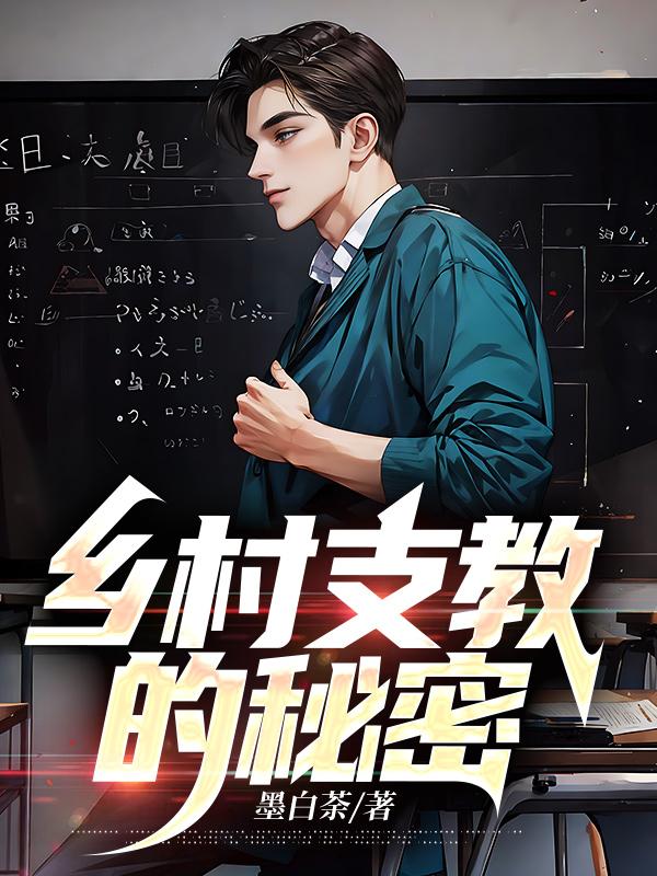 乡村支教的秘密全文免费完整版阅读_佚名_乡村支教的秘密最新章节更新全集