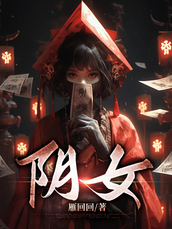 阴女全文免费完整版阅读_舒窕_阴女最新章节更新全集