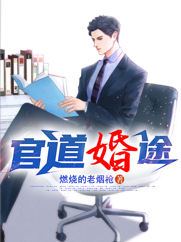 官道婚途全文免费完整版阅读_燃烧的老烟枪_官道婚途最新章节更新全集