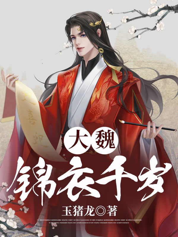 大魏锦衣千岁全文免费完整版阅读_苏南,魏子夫_大魏锦衣千岁最新章节更新全集