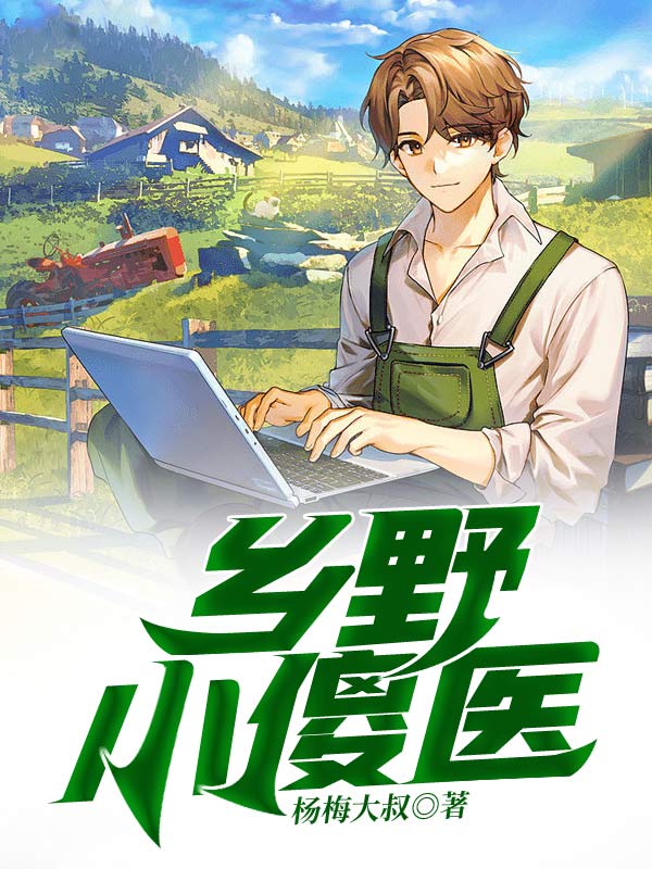 无双小村医全文免费完整版阅读_佚名_无双小村医最新章节更新全集