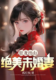 狂龙出山：绝美未婚妻全文免费完整版阅读_宋天涯_狂龙出山：绝美未婚妻最新章节更新全集