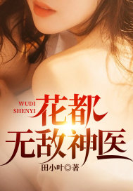 花都无敌神医全文免费完整版阅读_江东辰,李若雪_花都无敌神医最新章节更新全集