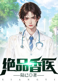 绝品香医全文免费完整版阅读_王秀禾_绝品香医最新章节更新全集