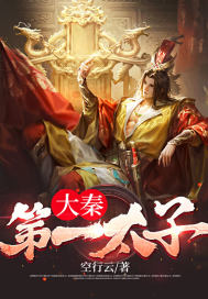大秦第一太子全文免费完整版阅读_江晨,君惜棠_大秦第一太子最新章节更新全集