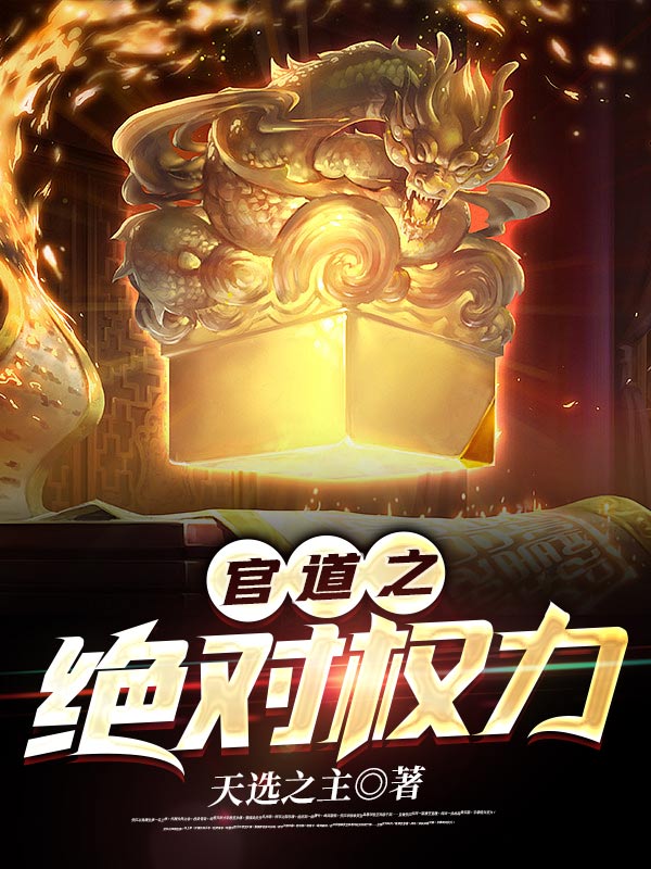 官道之绝对权力全文免费完整版阅读_安江,秦盼儿_官道之绝对权力最新章节更新全集