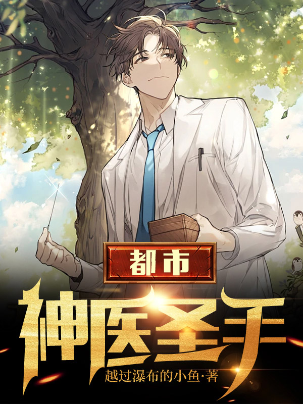 都市神医圣手全文免费完整版阅读_越过瀑布的小鱼_都市神医圣手最新章节更新全集