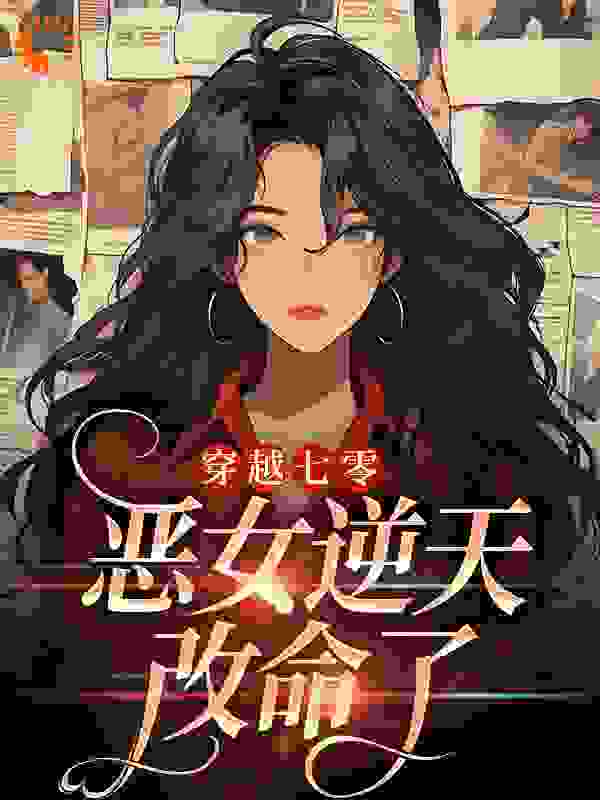 穿越七零：恶女逆天改命了全文免费完整版阅读_宴千惜_穿越七零：恶女逆天改命了最新章节更新全集