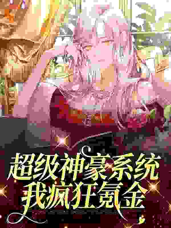 超级神豪系统，我疯狂氪金全文免费完整版阅读_沐子规_超级神豪系统，我疯狂氪金最新章节更新全集