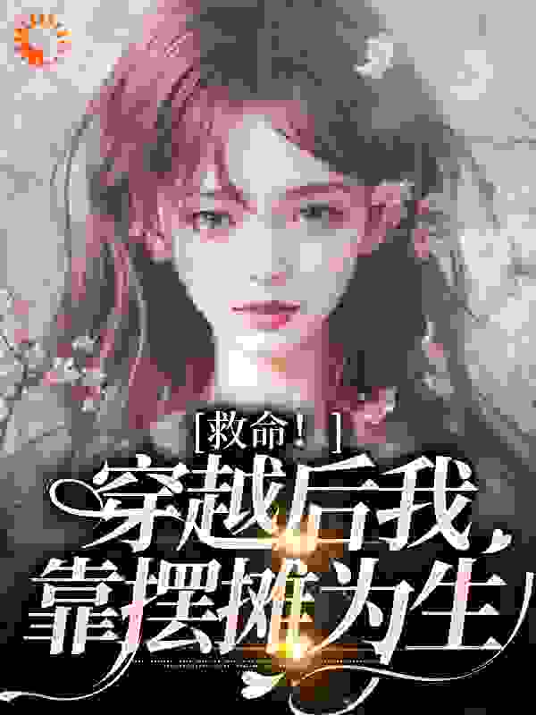 救命！穿越后我靠摆摊为生全文免费完整版阅读_季行_救命！穿越后我靠摆摊为生最新章节更新全集
