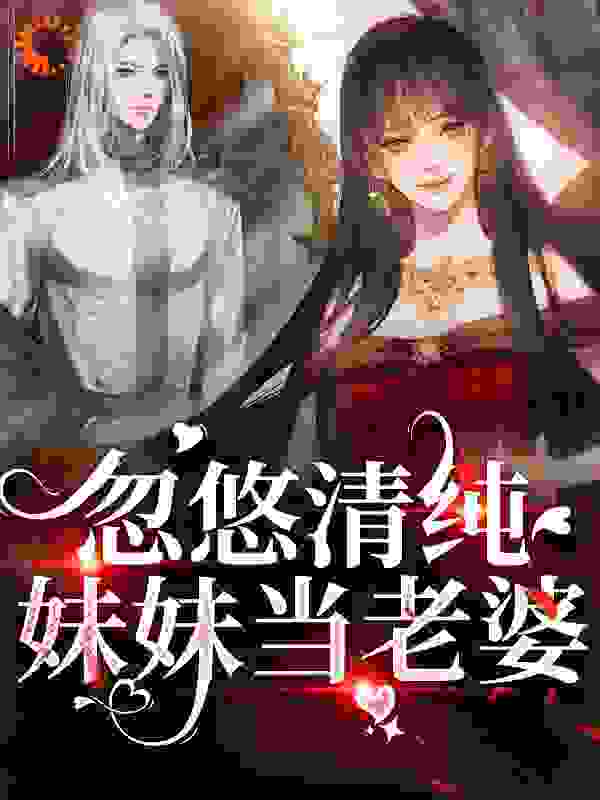 忽悠清纯妹妹当老婆全文免费完整版阅读_春日出逃_忽悠清纯妹妹当老婆最新章节更新全集