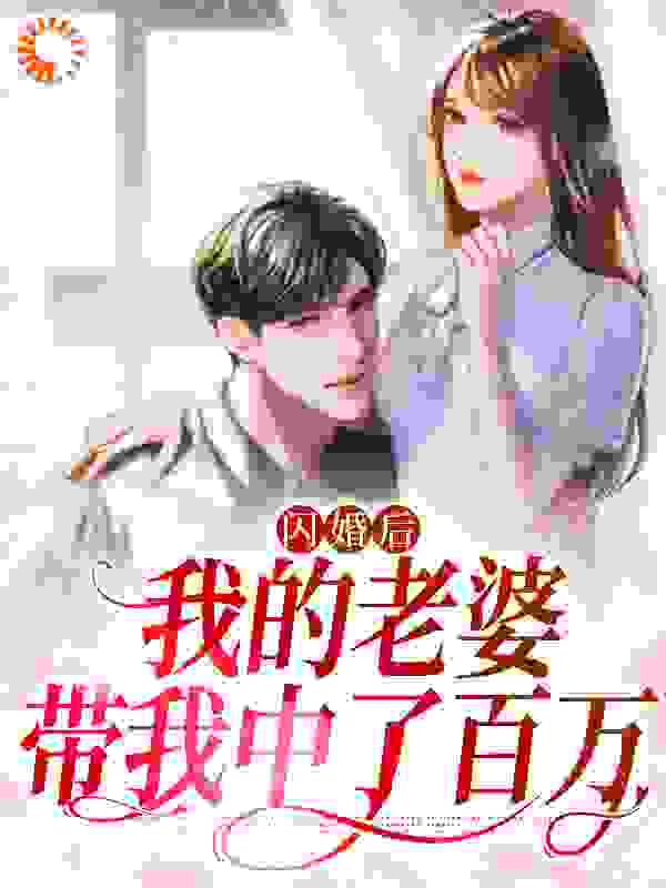 闪婚后，我的老婆带我中了百万全文免费完整版阅读_陆殿儿_闪婚后，我的老婆带我中了百万最新章节更新全集