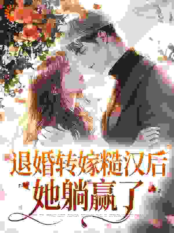 退婚转嫁糙汉后，她躺赢了全文免费完整版阅读_落落落白_退婚转嫁糙汉后，她躺赢了最新章节更新全集