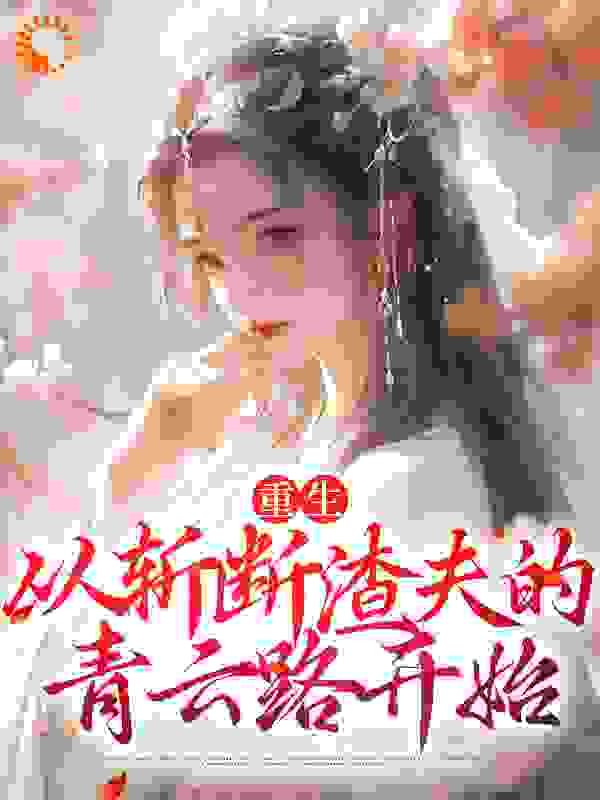 重生：从斩断渣夫的青云路开始全文免费完整版阅读_欢喜喜_重生：从斩断渣夫的青云路开始最新章节更新全集