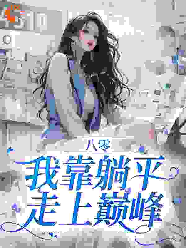 八零：我靠躺平走上巅峰全文免费完整版阅读_夜卿回_八零：我靠躺平走上巅峰最新章节更新全集