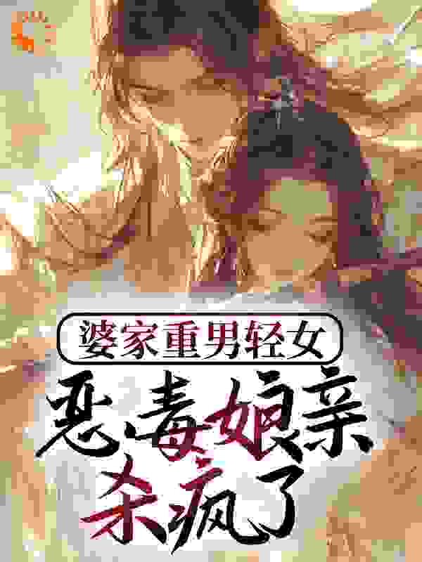 婆家重男轻女，恶毒娘亲杀疯了全文免费完整版阅读_杏花白_婆家重男轻女，恶毒娘亲杀疯了最新章节更新全集