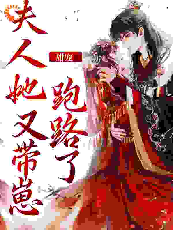 甜宠：夫人她又带崽跑路了全文免费完整版阅读_鱼锦_甜宠：夫人她又带崽跑路了最新章节更新全集