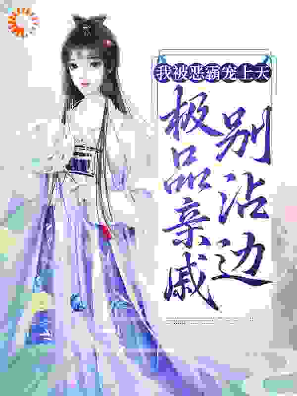 我被恶霸宠上天，极品亲戚别沾边全文免费完整版阅读_微微阳光_我被恶霸宠上天，极品亲戚别沾边最新章节更新全集