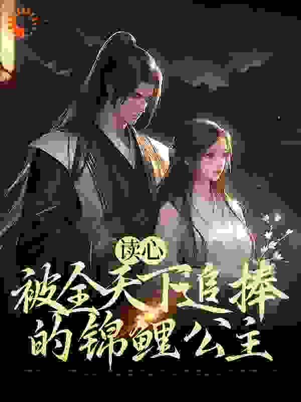 读心：被全天下追捧的锦鲤公主全文免费完整版阅读_识与和_读心：被全天下追捧的锦鲤公主最新章节更新全集