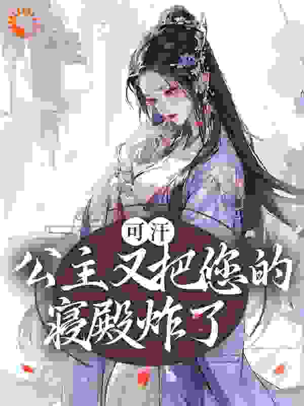 可汗，公主又把您的寝殿炸了全文免费完整版阅读_落鲲_可汗，公主又把您的寝殿炸了最新章节更新全集