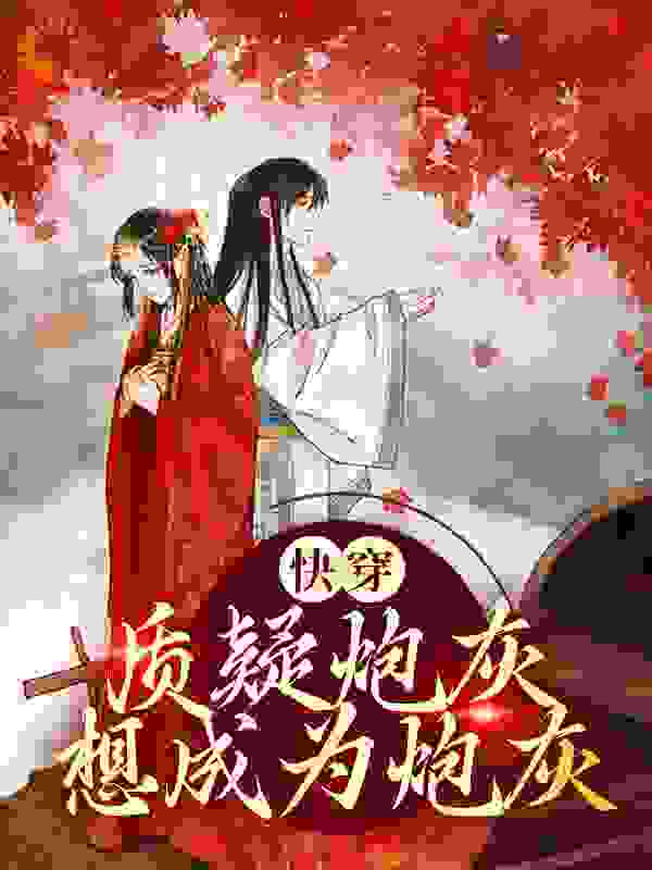 快穿：质疑炮灰，想成为炮灰全文免费完整版阅读_云稚禾_快穿：质疑炮灰，想成为炮灰最新章节更新全集