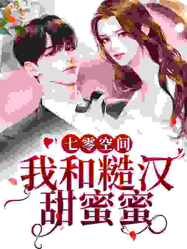 七零空间：我和糙汉甜蜜蜜全文免费完整版阅读_菱溪_七零空间：我和糙汉甜蜜蜜最新章节更新全集
