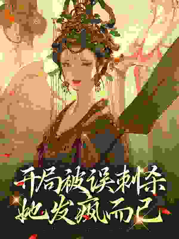 开局被误刺杀，她发疯而已全文免费完整版阅读_五号病患_开局被误刺杀，她发疯而已最新章节更新全集