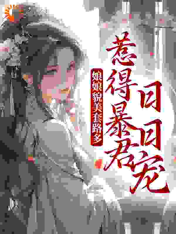 娘娘貌美套路多，惹得暴君日日宠全文免费完整版阅读_九月梨花_娘娘貌美套路多，惹得暴君日日宠最新章节更新全集