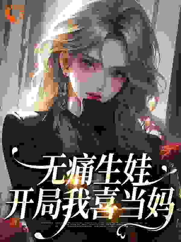 无痛生娃，开局我喜当妈全文免费完整版阅读_季韶华_无痛生娃，开局我喜当妈最新章节更新全集