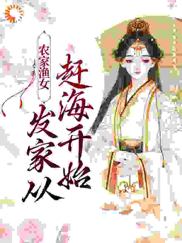 农家渔女：发家从赶海开始全文免费完整版阅读_迟苏_农家渔女：发家从赶海开始最新章节更新全集