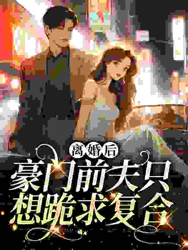 离婚后，豪门前夫只想跪求复合全文免费完整版阅读_庭锦一_离婚后，豪门前夫只想跪求复合最新章节更新全集