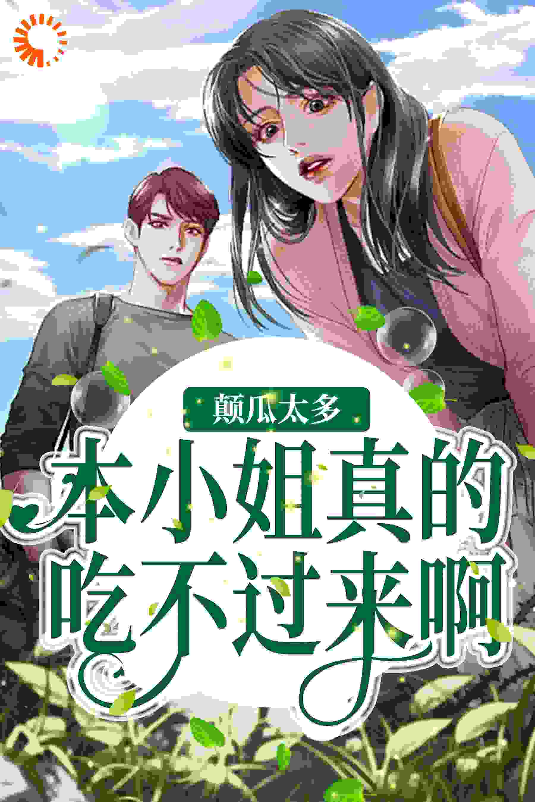 颠瓜太多，本小姐真的吃不过来啊全文免费完整版阅读_辣椒很忙呀_颠瓜太多，本小姐真的吃不过来啊最新章节更新全集