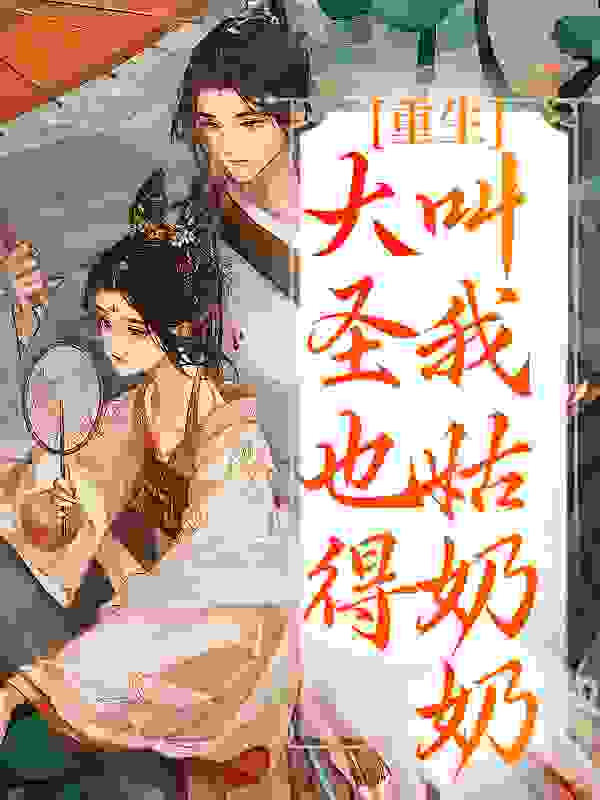 重生：大圣也得叫我姑奶奶全文免费完整版阅读_为卿朝朝暮暮_重生：大圣也得叫我姑奶奶最新章节更新全集