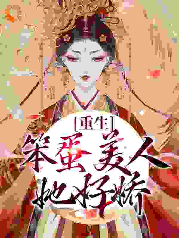 重生：笨蛋美人她好娇全文免费完整版阅读_苏钱钱_重生：笨蛋美人她好娇最新章节更新全集