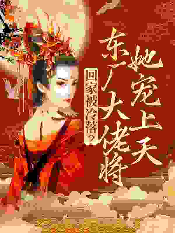 回家被冷落？东厂大佬将她宠上天全文免费完整版阅读_金宝盆儿_回家被冷落？东厂大佬将她宠上天最新章节更新全集
