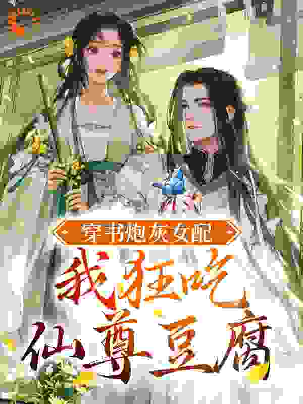 穿书炮灰女配，我狂吃仙尊豆腐全文免费完整版阅读_梦雨婷婷_穿书炮灰女配，我狂吃仙尊豆腐最新章节更新全集