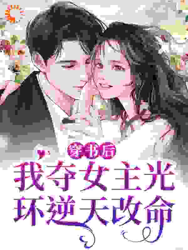 穿书后，我夺女主光环逆天改命全文免费完整版阅读_爱做白日梦～_穿书后，我夺女主光环逆天改命最新章节更新全集