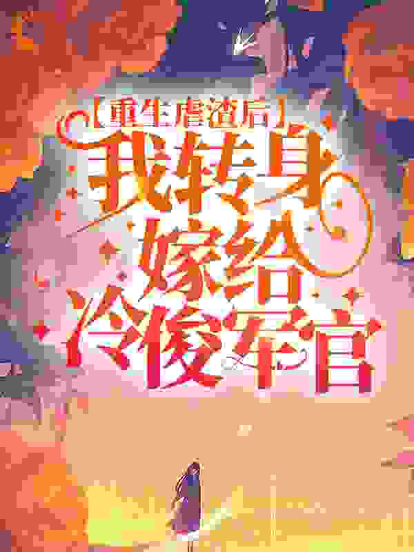 重生虐渣后，我转身嫁给冷俊军官全文免费完整版阅读_莫折栀_重生虐渣后，我转身嫁给冷俊军官最新章节更新全集